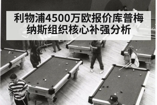 利物浦4500万欧报价库普梅纳斯组织核心补强分析