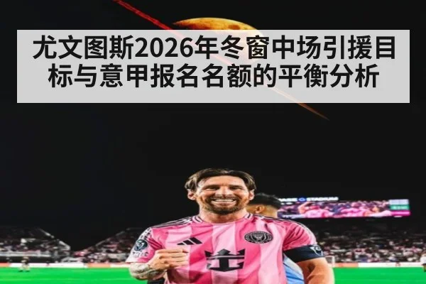 尤文图斯2026年冬窗中场引援目标与意甲报名名额的平衡分析