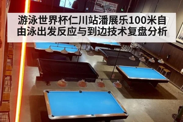 游泳世界杯仁川站潘展乐100米自由泳出发反应与到边技术复盘分析
